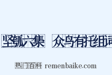 坚瓠六集·众鸟有托组词是什么意思的图片